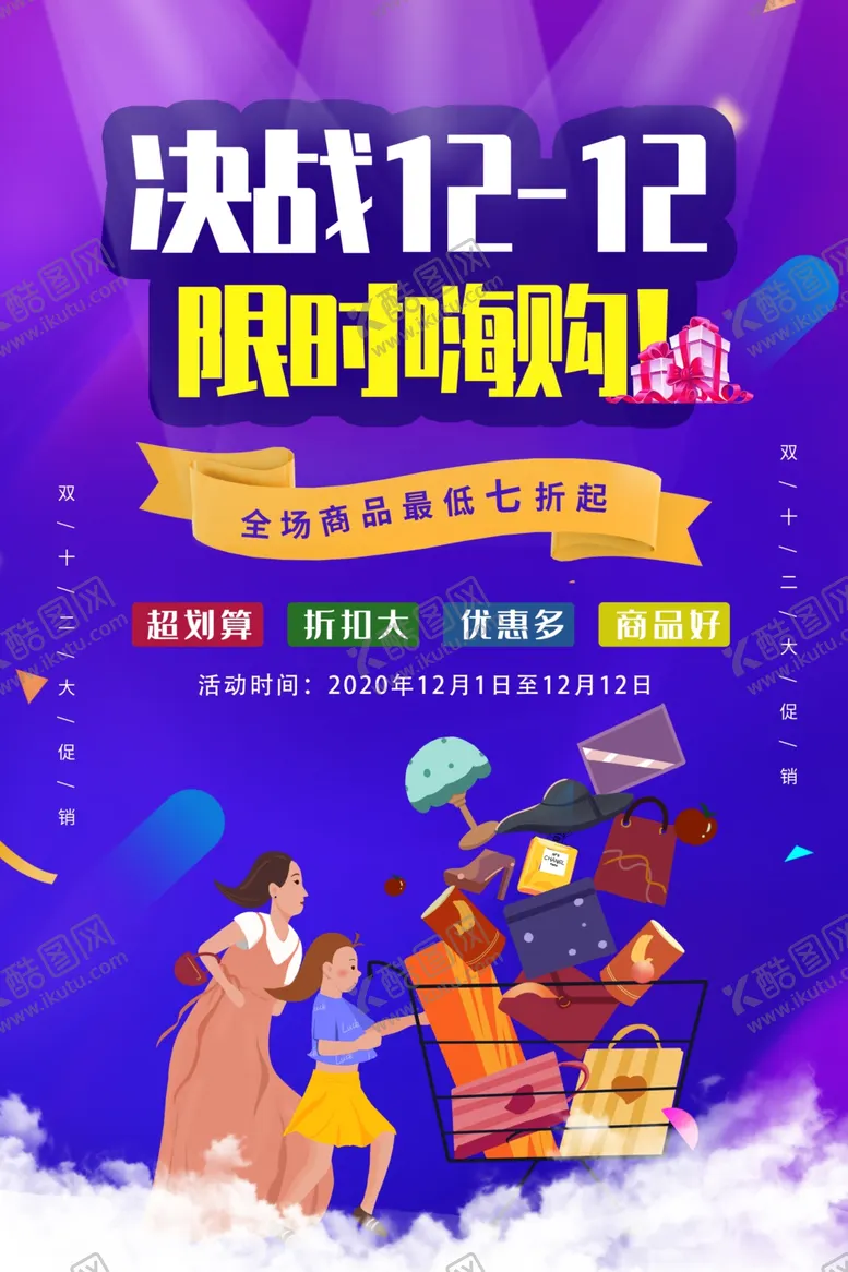 编号：75926304130002405511【酷图网】源文件下载-双12海报