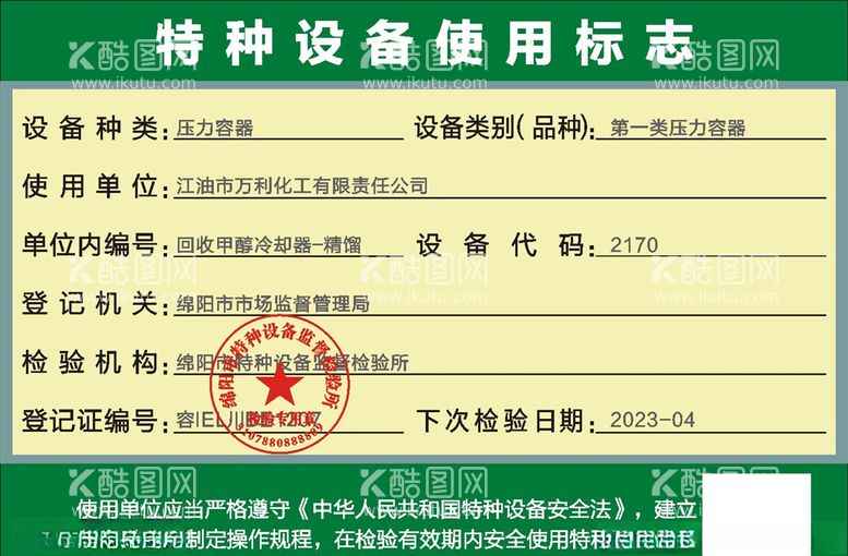 编号：46686603182213186278【酷图网】源文件下载-特种设备使用标志