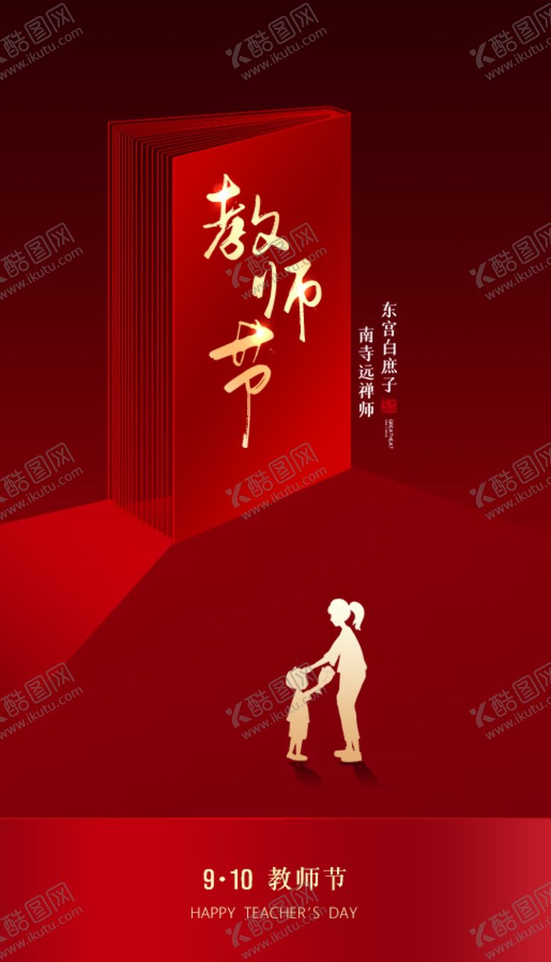 编号：91817610230858437962【酷图网】源文件下载-教师节
