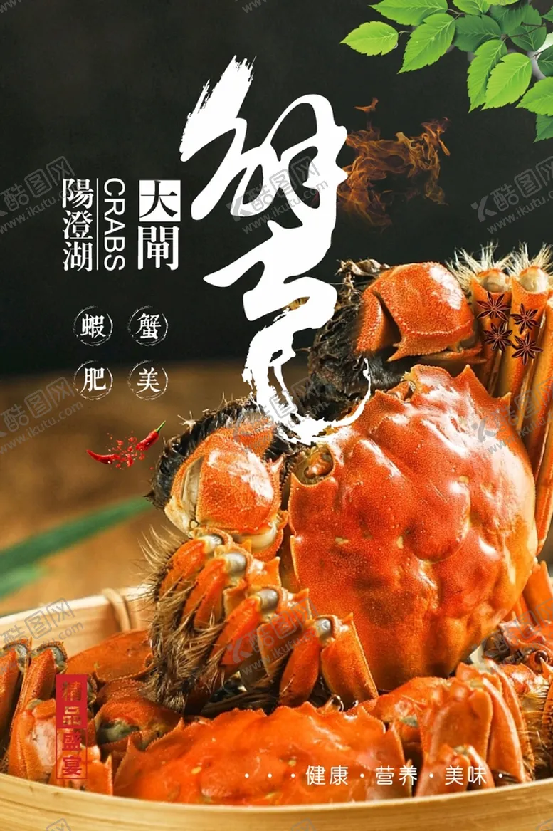 编号：50258002030329348569【酷图网】源文件下载-大闸蟹海报  