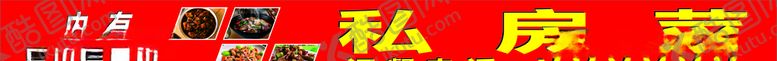 编号：96076805051955481722【酷图网】源文件下载-私房菜招牌