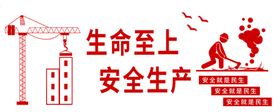 生命至上安全运营第一背景墙
