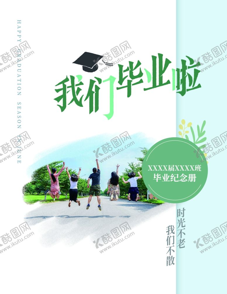 编号：25447209241133022922【酷图网】源文件下载-毕业季