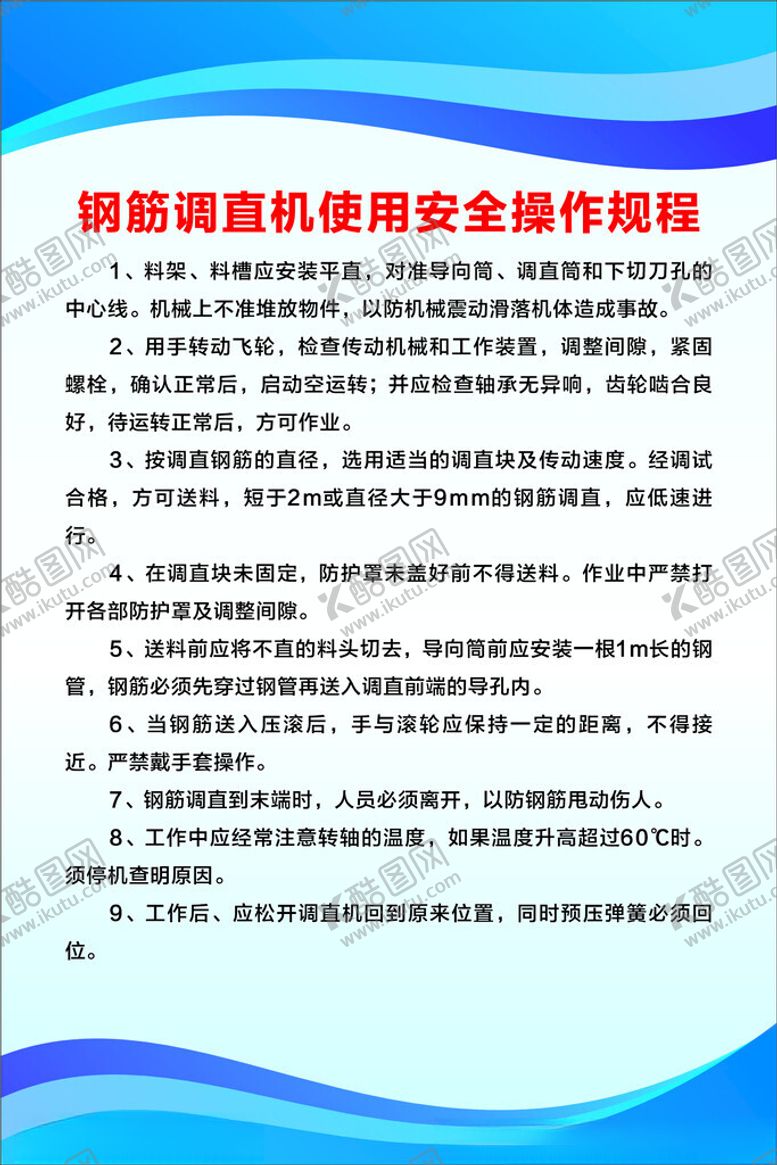编号：25794201172120571638【酷图网】源文件下载-钢筋调直机使用安全操作规程