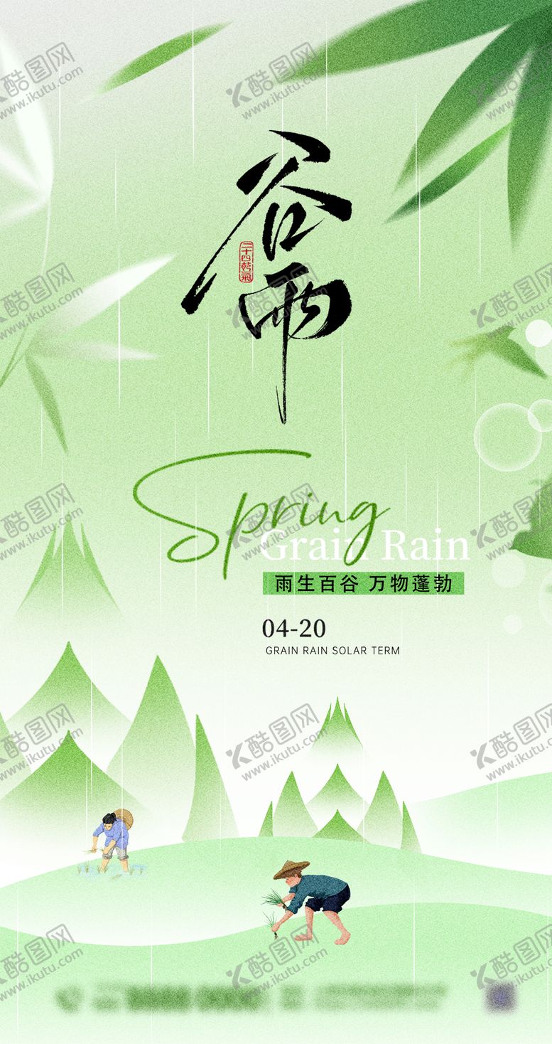 编号：98307904160847123680【酷图网】源文件下载-谷雨海报