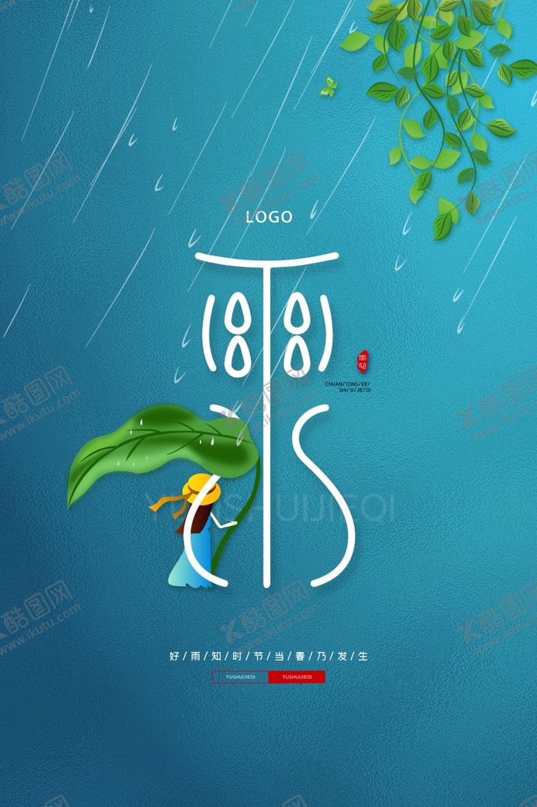 编号：29623410111742103446【酷图网】源文件下载-清新传统雨水海报