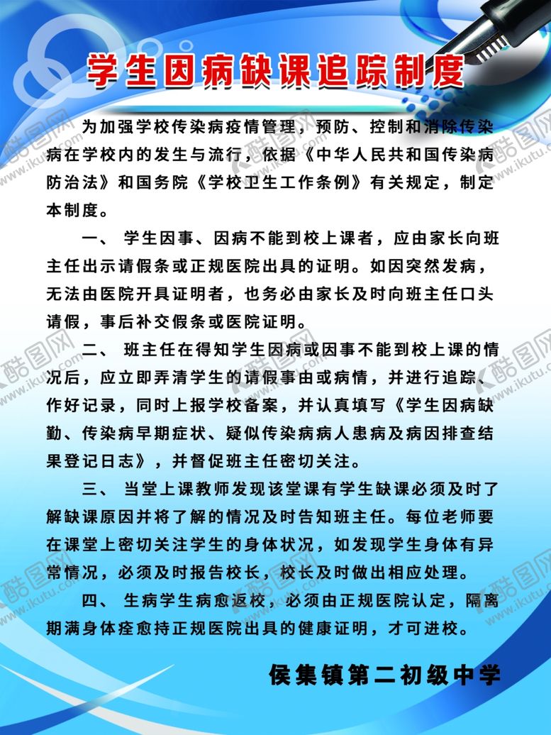编号：86329910221946056974【酷图网】源文件下载-因病缺课制度
