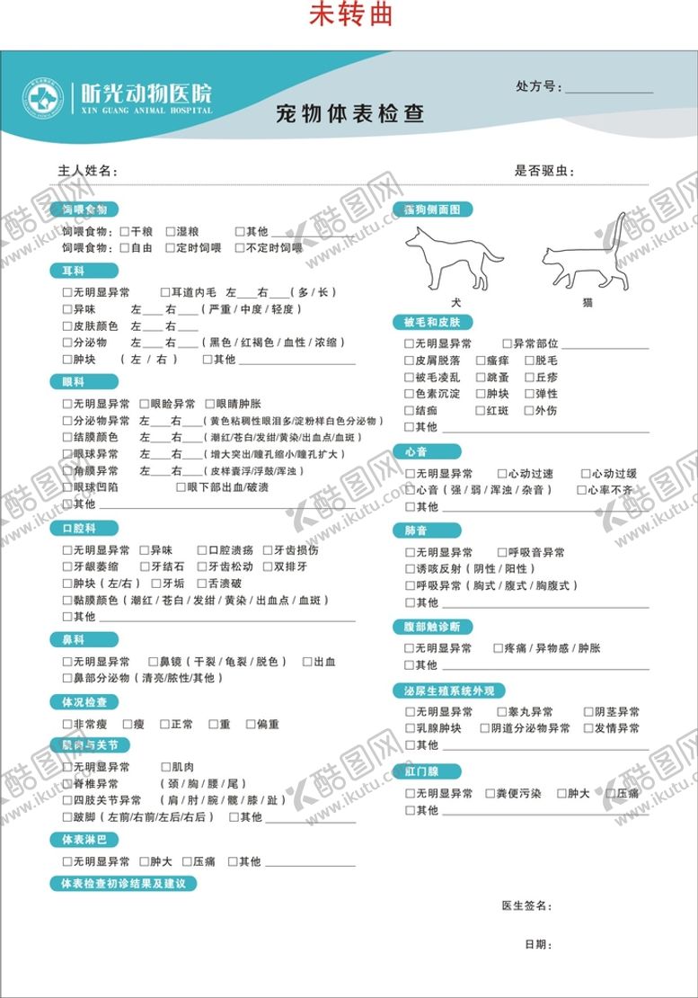 编号：51378001151523124935【酷图网】源文件下载-宠物体检表