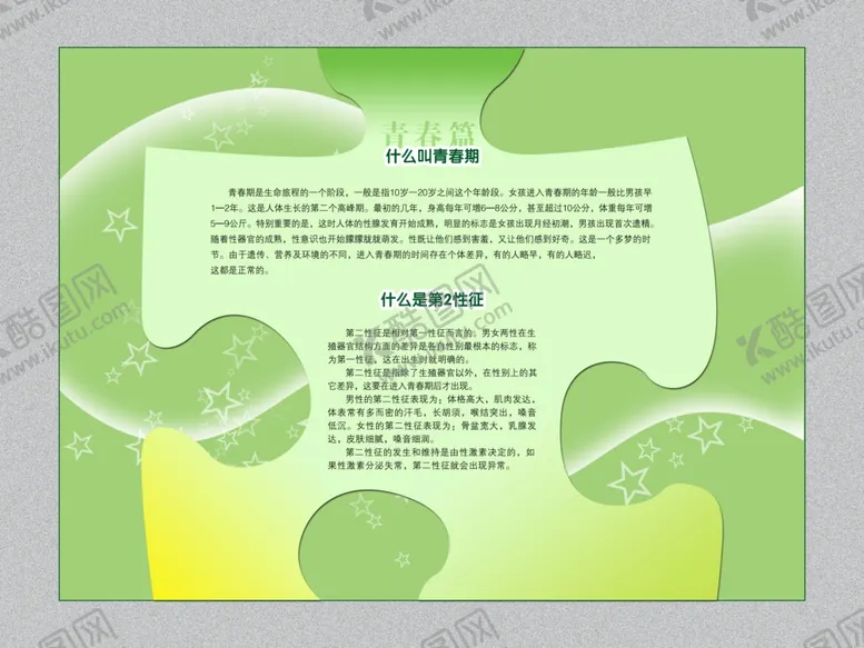 编号：53556302130745225587【酷图网】源文件下载-青春期教育