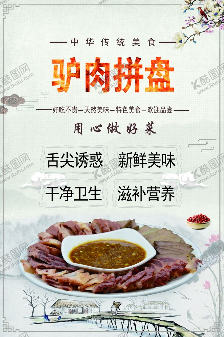 编号：87286601261619228967【酷图网】源文件下载-驴肉拼盘海报