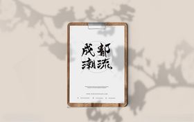 成都潮流可商用