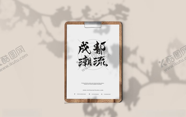 编号：23993505081920041517【酷图网】源文件下载-成都潮流可商用