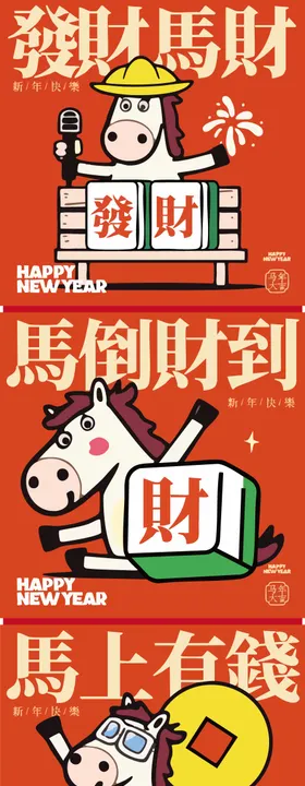 马年插画海报 