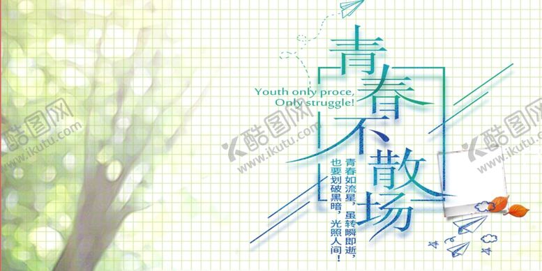 编号：41350910202027599848【酷图网】源文件下载-青春不散场