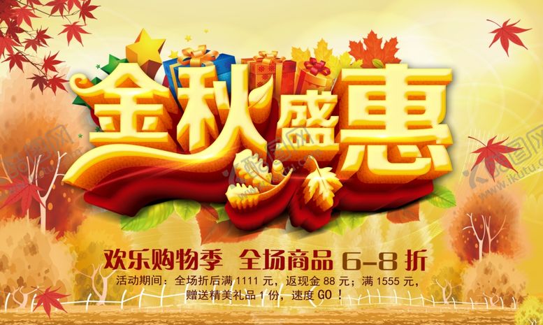 编号：14695709131128541526【酷图网】源文件下载-秋季促销宣传