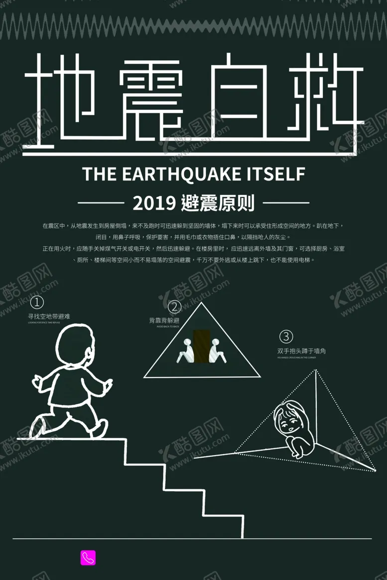 编号：84668207041531565698【酷图网】源文件下载-地震自救