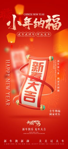 新年纳福