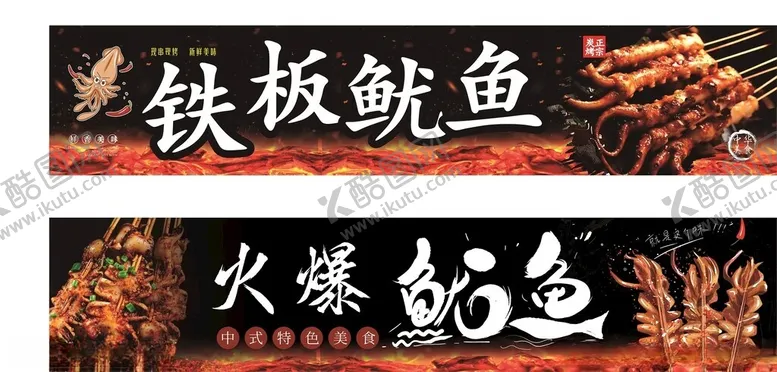 编号：83711001140246138629【酷图网】源文件下载-铁板鱿鱼