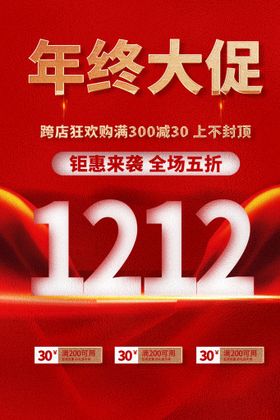 双12全城开抢年终促销年终巨惠