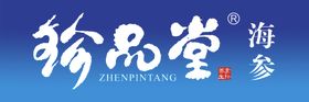 珍品堂