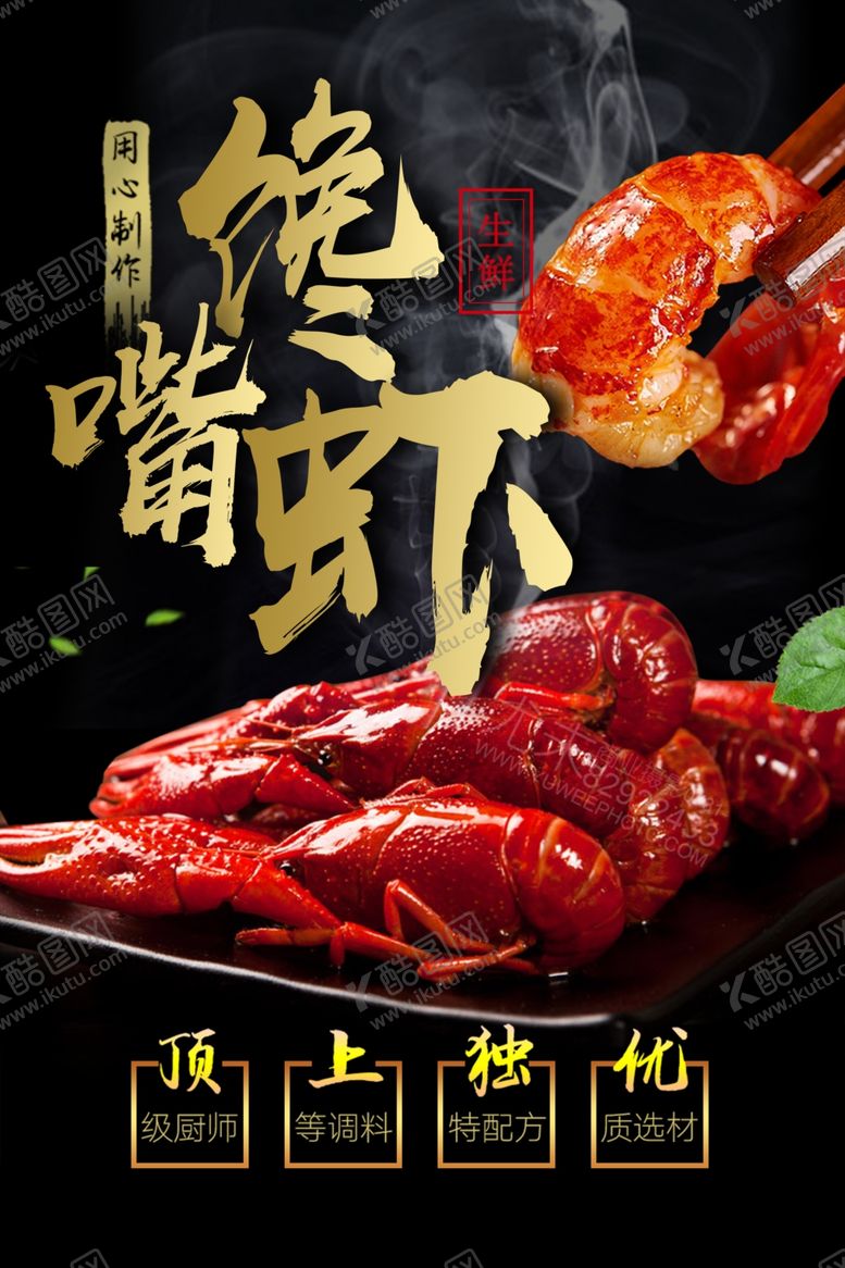 编号：64492009230316227842【酷图网】源文件下载-馋嘴虾美食食材活动宣传海报