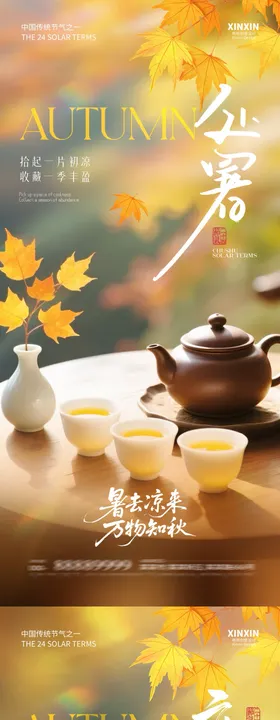 地产立秋处暑煮茶海报