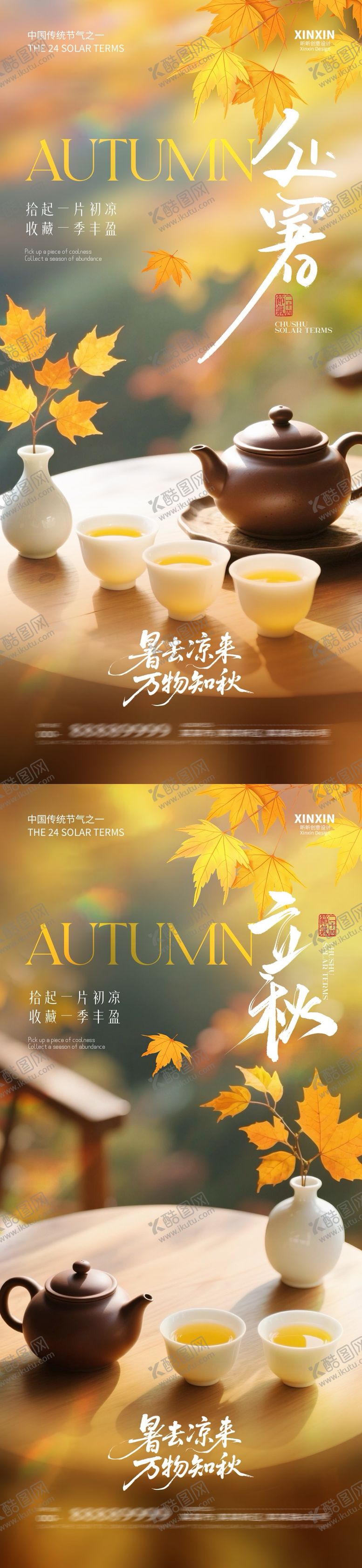 编号：89625208212302293143【酷图网】源文件下载-地产立秋处暑煮茶海报