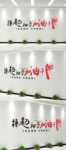 撸起袖子加油干企业文化墙