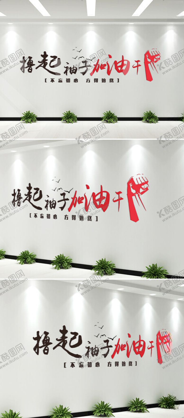 编号：80086402060347552940【酷图网】源文件下载-撸起袖子加油干企业文化墙