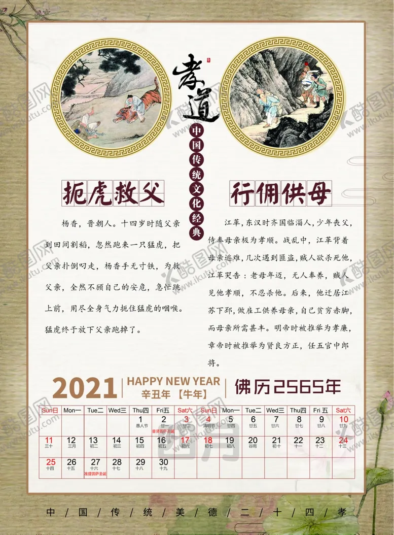 编号：20066505092206583777【酷图网】源文件下载-二十四孝3-4月年历