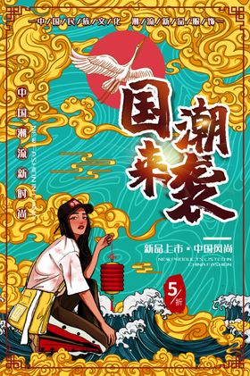 国潮服饰