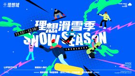 理想滑雪季活动展板