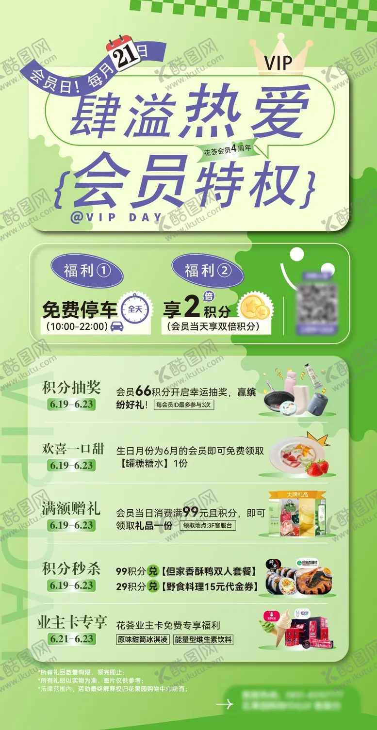编号：69019403011726257278【酷图网】源文件下载-6月商场活动会员宣传海报 
