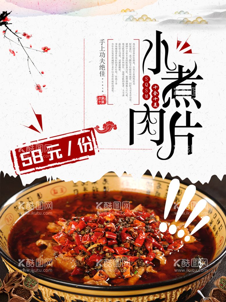 编号：46883911191645167667【酷图网】源文件下载-水煮肉片