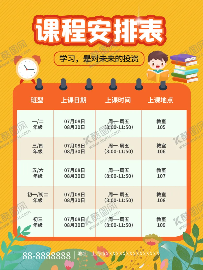 编号：70142909201636247625【酷图网】源文件下载-课程表
