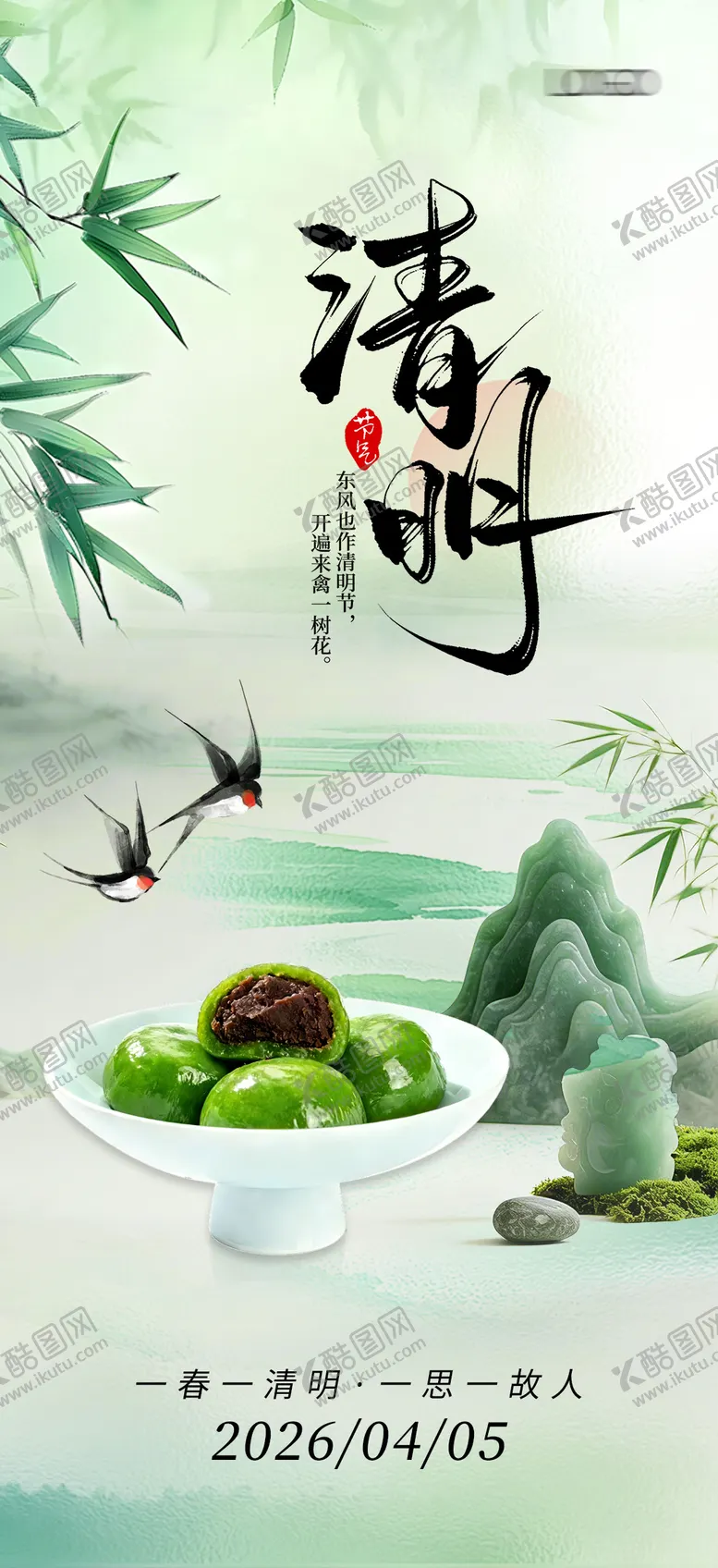 编号：73144703270219596970【酷图网】源文件下载-清明节海报