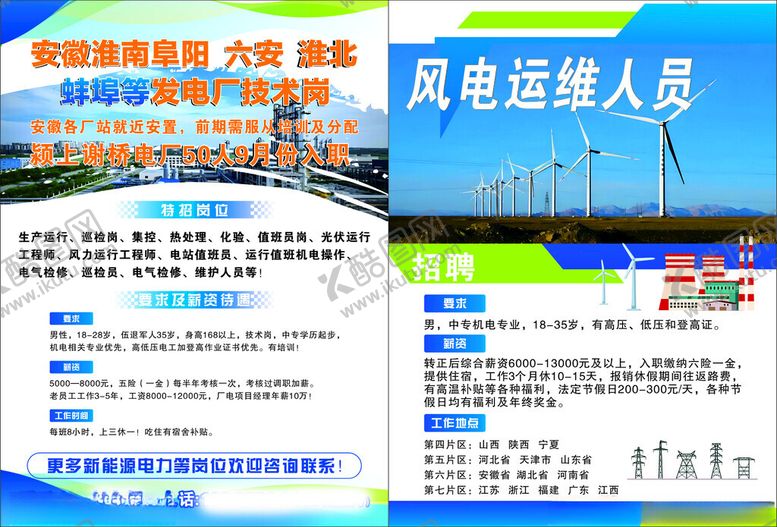 编号：77638910202314593445【酷图网】源文件下载-风电运维人员招聘信息