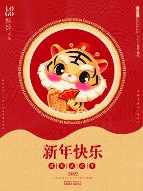 2022虎年新年快乐创意海报