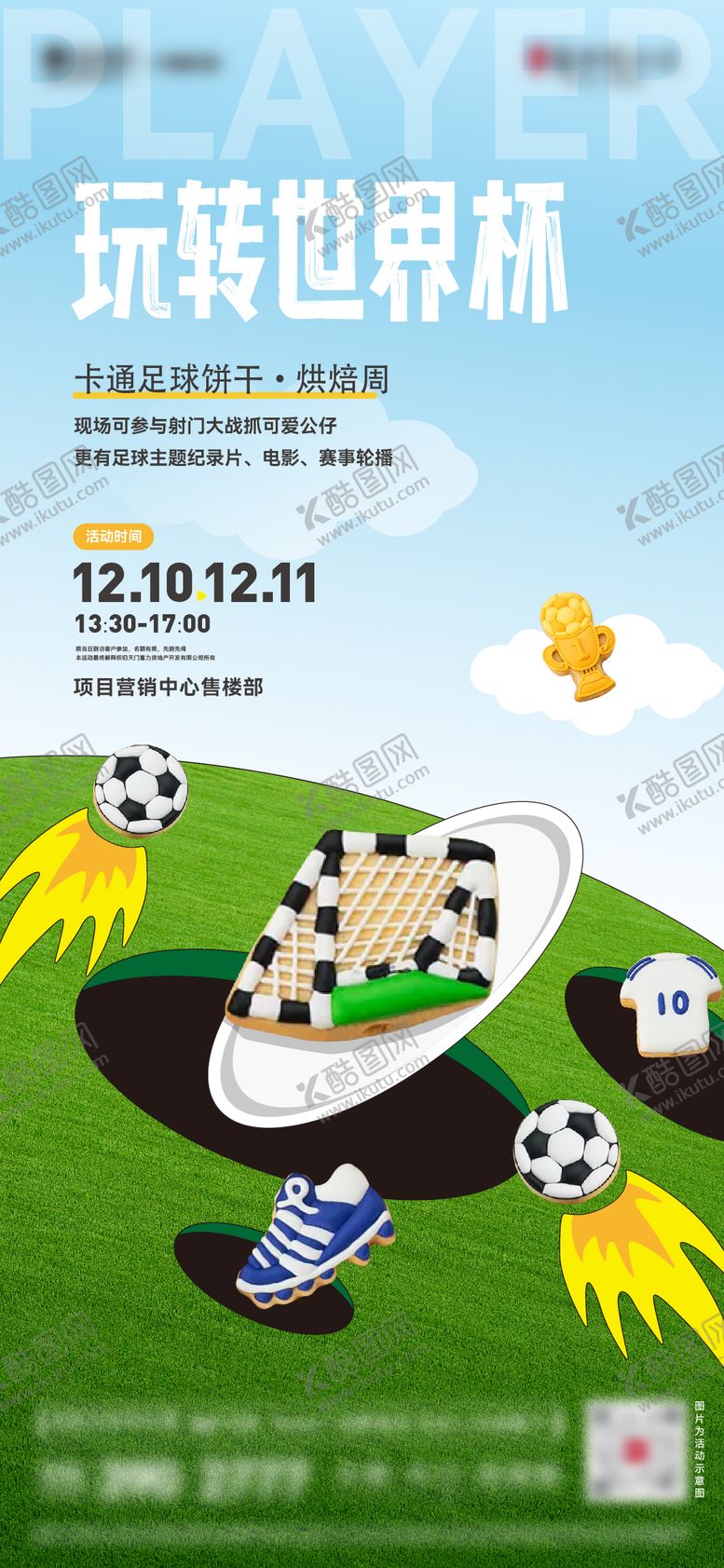 编号：86535711200700474719【酷图网】源文件下载-足球烘焙活动海报