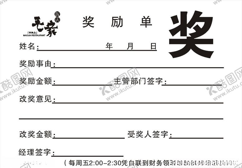 编号：99056903251729576458【酷图网】源文件下载-奖罚单设计