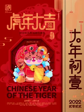 新年海报虎大促销2022虎虎促销