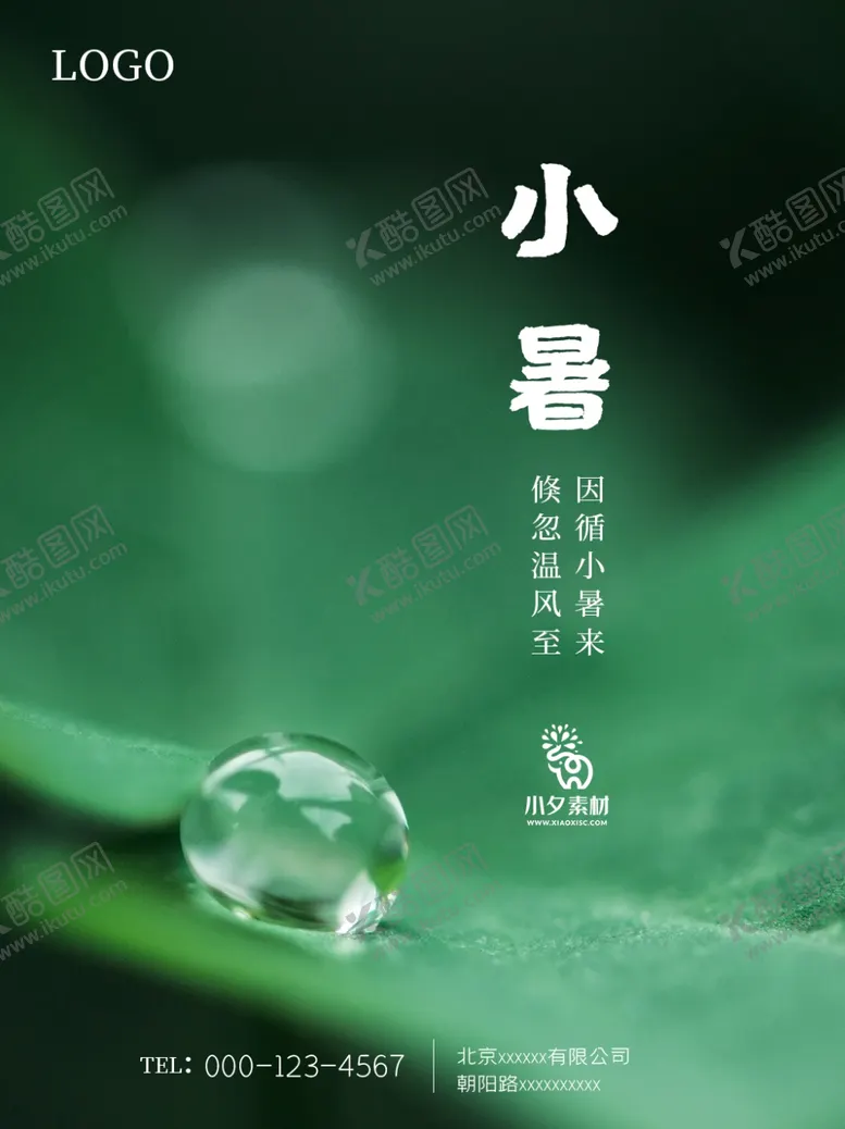 编号：59761201130243084555【酷图网】源文件下载-小暑海报