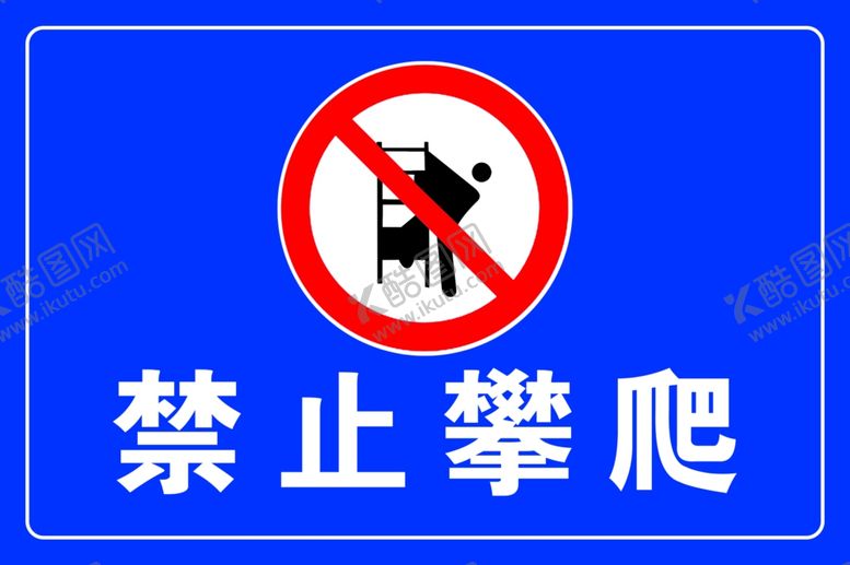 编号：85632907020138292801【酷图网】源文件下载-禁止攀爬