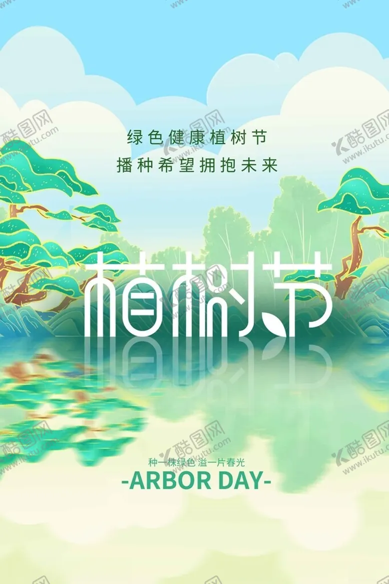 编号：69614003082052474291【酷图网】源文件下载-植树节