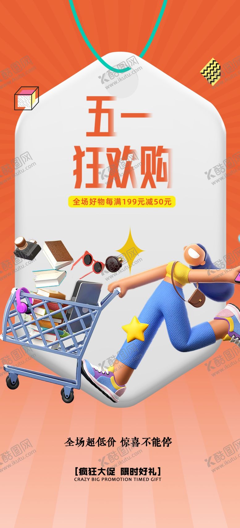 编号：84825004272124434594【酷图网】源文件下载-五一狂购购