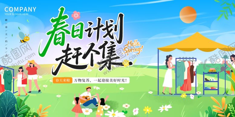 编号：43296005041921499814【酷图网】源文件下载-春日计划