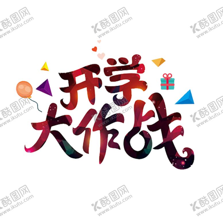 编号：89069406240743041796【酷图网】源文件下载-开学季艺术字-免抠图PNG