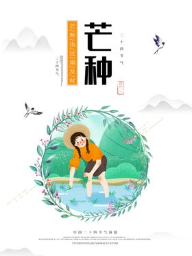 芒种芒种海报二十四节气