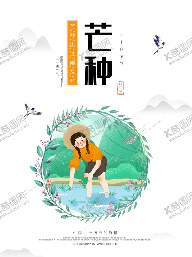 编号：76095406281808401751【酷图网】源文件下载-芒种芒种海报二十四节气