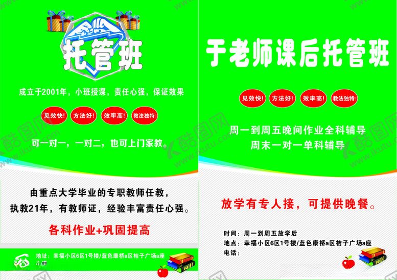 编号：98404409221624538193【酷图网】源文件下载-托管班传单